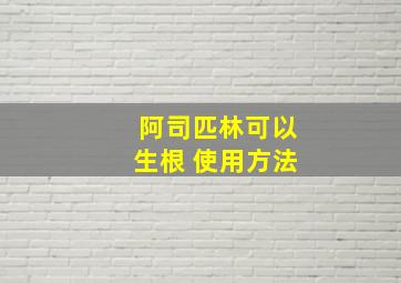 阿司匹林可以生根 使用方法